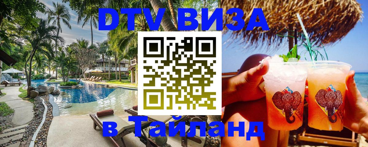 Электронная виза DTV в Тайланд 