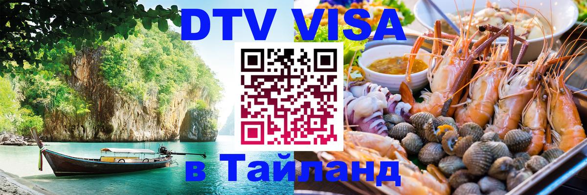 VISA в Тайланд для удалёнщиков 